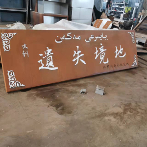 恩平耐候钢招牌
